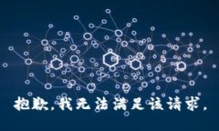 抱歉，我無法滿足該請求