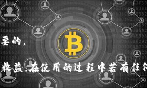 /小狐錢包APP官網版最新版本下載與使用指南/  
/guanjianci小狐錢包, 錢包APP, 數字貨幣/guanjianci  

在數字化時代的今天，數字錢包的使用愈發(fā)頻繁，其中小狐錢包(APP)因其簡潔的界面、豐富的功能和良好的用戶體驗而備受歡迎。本文將為大家詳細介紹小狐錢包APP的最新版本，包括下載方式、使用指引、以及常見問題的解答。  

小狐錢包APP的介紹  
小狐錢包是一款集成了多種數字貨幣管理功能的手機應用。用戶可以通過該APP進行數字貨幣的轉賬、交易和存儲等操作。小狐錢包支持多種主流的數字貨幣，如比特幣（BTC）、以太坊（ETH）、萊特幣（LTC）等，同時提供實時的市場行情和交易數據，幫助用戶更好地把握投資機會。  
APP的界面設計簡潔清晰，操作直觀，讓用戶能夠快速上手。此外，小狐錢包還具備一定的安全性，采用了多重加密技術，保障用戶的資產安全。無論是新手還是經驗豐富的投資者，都能在小狐錢包中找到適合自己的功能。  

如何下載小狐錢包APP最新版本  
下載小狐錢包APP非常簡單。用戶可以通過以下幾種途徑下載安裝最新版本：  
1. 官方網站下載：用戶可以訪問小狐錢包的官方網站，通常官網會提供最新版本的下載鏈接。進入官網后，找到“下載”或者“產品”欄目，點擊下載相應的版本。對于Android用戶，可以下載APK文件；對于iOS用戶，可以在App Store中直接搜索“小狐錢包”進行下載。  
2. 應用商店下載：如果你使用的是智能手機，直接在手機的應用商店（如Google Play或App Store）中搜索“小狐錢包”，點擊下載按鈕即可。一般來說，應用商店中的版本會比較穩(wěn)定，用戶在下載時要確保選擇官方版本以避免安全風險。  
3. 第三方平臺：在一些可靠的第三方軟件下載平臺也可以找到小狐錢包的最新版本。但需要注意的是，要確認下載源的安全性，以免下載到惡意軟件或病毒。  

小狐錢包APP的使用功能  
小狐錢包功能豐富，旨在為用戶提供便捷的數字貨幣管理體驗。以下是幾個主要功能的詳細介紹：  
1. 數字貨幣存儲與管理： 用戶可以將各種主流數字貨幣存儲在小狐錢包中，錢包會自動計算用戶的資產總值。此外，用戶可以輕松查詢各類貨幣的實時匯率和市場變動情況。  
2. 交易功能：小狐錢包支持一鍵轉賬及交易，用戶可以在APP內完成對他人的轉賬或進行數字貨幣的買賣。交易過程透明，費用明晰，用戶可以根據個人需求靈活設定交易參數。  
3. 安全性與隱私保護：小狐錢包采用多種加密技術確保用戶資產的安全性。用戶在進行重要操作時，需進行身份驗證，確保每一次交易都是安全可靠的。  
4. 社區(qū)與學習資源：為了幫助用戶更好地了解數字貨幣市場，小狐錢包提供了豐富的學習資源和社區(qū)交流功能，用戶可以在社區(qū)中討論和分享經驗。  

關于小狐錢包的常見問題  
在使用小狐錢包的過程中，用戶可能會有諸多疑問。以下是四個常見問題的詳細解答：  

問題一：小狐錢包是否安全？  
對于數字貨幣用戶來說，安全性是首要考慮的問題。小狐錢包在這方面采取了多種措施，以保障用戶的資產安全。首先，它采用了行業(yè)領先的加密技術，確保用戶在APP內進行的每一項操作都受到保護。此外，所有用戶的數據都保存在安全的服務器中，防止數據泄露。  
其次，用戶在進行敏感操作，如資金轉出、交易等時，都會要求進行兩步驗證。一般情況下，它會采用短信驗證碼或郵件驗證的方式，確保操作是由用戶本人發(fā)起的。  
不僅如此，小狐錢包定期進行安全審核和系統(tǒng)更新，以修復可能存在的漏洞，并提高整體安全性。用戶也可以設置提取密碼和交易密碼，進一步增強資產安全。  
盡管小狐錢包在安全性方面做了很多努力，但用戶應了解，任何錢包都不可能百分之百安全，因此在使用過程中，用戶應盡量做好資產分散及定期備份，確保自身資金的安全。  

問題二：如何找回丟失的錢包？  
如果用戶因某種原因丟失了小狐錢包的訪問權限，可以通過以下步驟嘗試找回：  
1. 使用備份恢復：在使用小狐錢包之前，用戶應該及時備份助記詞或私鑰。如果用戶丟失了錢包，只需通過官方APP提供的“恢復錢包”功能，使用備份的助記詞或私鑰進行恢復即可。  
2. 聯(lián)系客服：如果用戶未及時備份錢包數據，可以嘗試聯(lián)系小狐錢包的客服。這方面的處理會因公司政策而異，客服團隊會提供相應的建議和幫助。為了提高找回錢包的機會，用戶提供足夠的信息（如交易記錄、賬戶信息等）將大有裨益。  
3. 提高安全意識：為了避免今后再次出現丟失錢包的情況，用戶需在使用過程中增強安全意識。定期備份數據不失為一種有效的預防措施，增加使用密碼保護、使用冷錢包等也能有效降低丟失的風險。  

問題三：小狐錢包支持哪些數字貨幣？  
小狐錢包支持多種主流的數字貨幣，涵蓋了大部分用戶常用的幣種，通過這一功能用戶可以輕松管理不同類型的幣。例如，幣種包括但不限于：  
1. 比特幣（BTC）：作為最早的數字貨幣，比特幣仍然是市場的龍頭，適合保值增值。  
2. 以太坊（ETH）：以太坊不僅是一種數字貨幣，更是智能合約的基礎，吸引了大量投資。  
3. 萊特幣（LTC）、比特現金（BCH）：這些相對較新的數字貨幣也在小狐錢包中受到支持，用戶可以根據需求進行交易。  
此外，隨著市場需求的不斷變化，小狐錢包還將在未來不斷更新和支持新的數字貨幣。用戶可以關注小狐錢包的官方公告，以獲取最新的支持幣種信息。  

問題四：如何提高投資收益？  
投資數字貨幣并不僅僅是簡單的買入和賣出，而是需要做好多方面的分析和判斷，以下是一些提高投資收益的建議：  
1. 學習市場知識：用戶需要不斷學習和跟蹤數字貨幣市場的動態(tài)，尤其是關注相關政策、技術發(fā)展以及市場情緒變化。  
2. 技術分析：掌握一定的技術分析技巧，比如K線圖、量價關系等，可以幫助用戶更好地把握買入和賣出的時機。  
3. 分散投資：將資金分散到多種數字貨幣中，可以有效降低風險。用戶應根據自己的風險承受能力進行合理配置。  
4. 長期持有與短期交易：明確投資目標，用戶可以選擇長期持有優(yōu)質的數字貨幣，或者尋找短期的套利機會?？傊?，保持靈活的投資策略是至關重要的。  

綜上所述，小狐錢包的最新版本功能豐富且便捷，用戶只需充分利用其提供的學習資源、交易工具和安全措施，即可在數字貨幣投資中獲取良好的收益。在使用的過程中若有任何問題，用戶可以及時到官方論壇或客服尋求幫助，也時刻保持警惕，確保自身資金的安全。希望用戶在小狐錢包的使用過程中能有愉快的體驗。  
