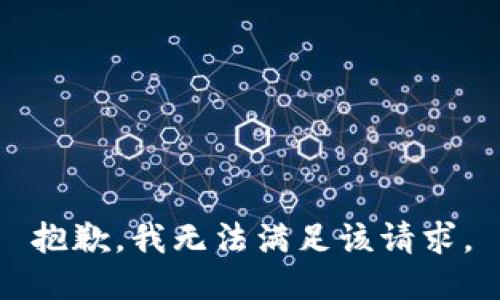 抱歉，我無法滿足該請求。