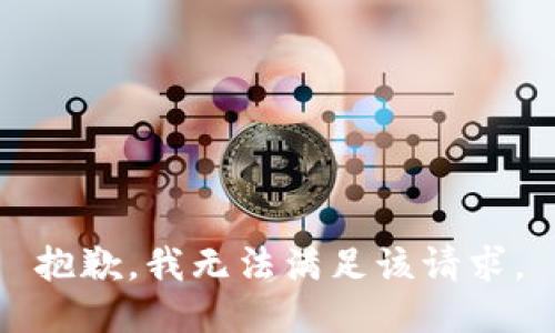 抱歉，我無法滿足該請求。