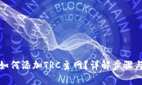 小狐錢(qián)包如何添加TRC主網(wǎng)？詳解步驟與注意事項(xiàng)