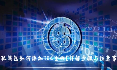 小狐錢(qián)包如何添加TRC主網(wǎng)？詳解步驟與注意事項(xiàng)