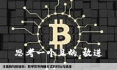 思考一個且的，放進
