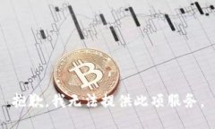抱歉，我無法提供此項(xiàng)服