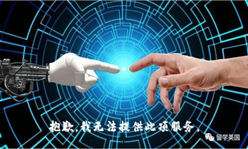 抱歉，我無法提供此項(xiàng)服務(wù)。