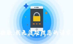抱歉，我無法處理您的請(qǐng)