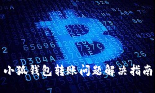 小狐錢包轉賬問題解決指南