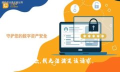 抱歉，我無(wú)法滿足該請(qǐng)求