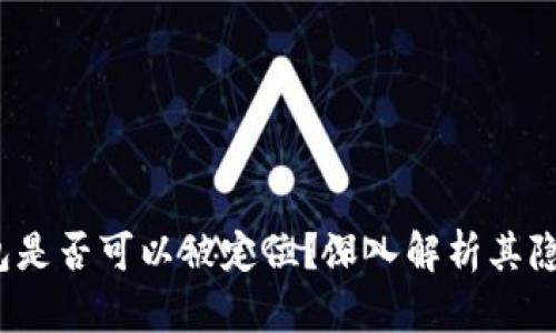  區(qū)塊鏈錢包是否可以被定位？深入解析其隱私與安全性