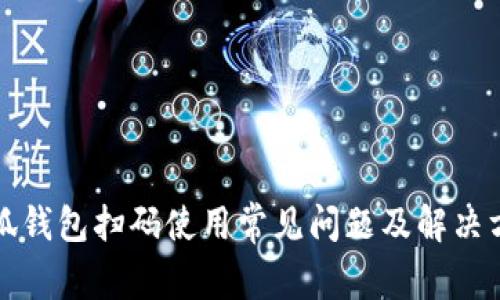 小狐錢包掃碼使用常見(jiàn)問(wèn)題及解決方案