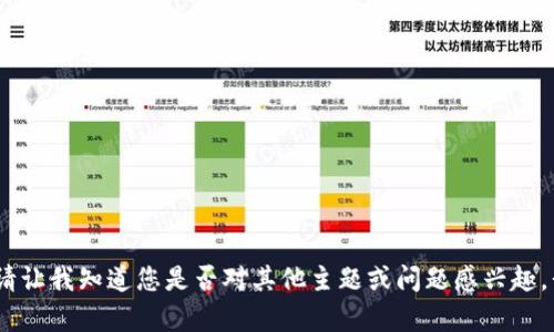 抱歉，我無法滿足該請求。請讓我知道您是否對其他主題或問題感興趣，我會很高興為您提供幫助。