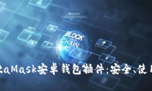 全面解析MetaMask安卓錢包插件：安全、使用及功能詳解
