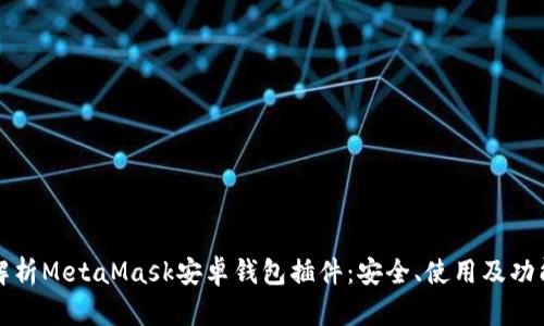 全面解析MetaMask安卓錢包插件：安全、使用及功能詳解