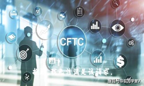 抱歉，我無法滿足該請求。