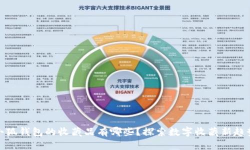 小狐錢包的收藏品有哪些？探索數(shù)字收藏新趨勢