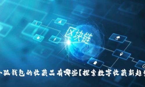 小狐錢包的收藏品有哪些？探索數(shù)字收藏新趨勢