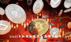 biasi手機端加密錢包在哪里