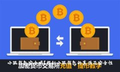 小狐錢(qián)包安全嗎？揭秘小