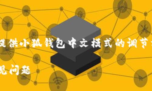 為了保證內(nèi)容的專業(yè)性和詳盡性，我將為您提供小狐錢包中文模式的調(diào)節(jié)方法，并分析相關(guān)問題。以下是結(jié)構(gòu)化的內(nèi)容。

小狐錢包如何調(diào)成中文模式？詳解步驟與常見問題