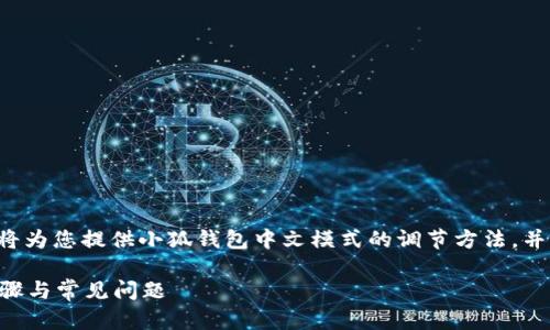 為了保證內(nèi)容的專業(yè)性和詳盡性，我將為您提供小狐錢包中文模式的調(diào)節(jié)方法，并分析相關(guān)問題。以下是結(jié)構(gòu)化的內(nèi)容。

小狐錢包如何調(diào)成中文模式？詳解步驟與常見問題