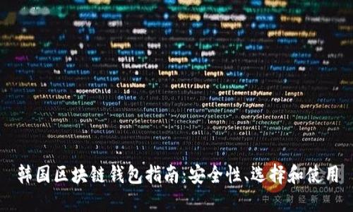韓國區(qū)塊鏈錢包指南：安全性、選擇和使用