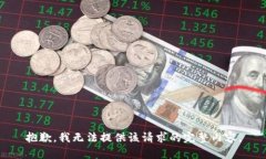 抱歉，我無(wú)法提供該請(qǐng)求