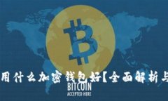 中國(guó)用什么加密錢包好？
