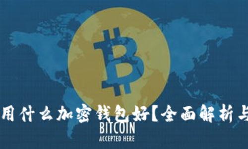 中國用什么加密錢包好？全面解析與推薦