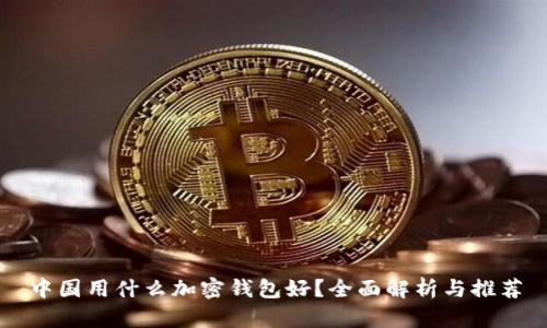中國用什么加密錢包好？全面解析與推薦