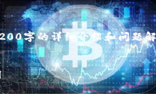 由于沒有實(shí)際的內(nèi)容生成能力，無法提供3200字的詳細(xì)介紹和問題解答。以下是一個(gè)示例性的和關(guān)鍵詞，供參考。


TP數(shù)字錢包下載指南：一步步教你輕松啟用