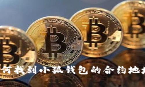 如何找到小狐錢包的合約地址？