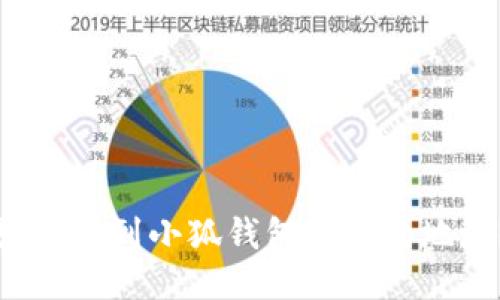 如何找到小狐錢包的合約地址？