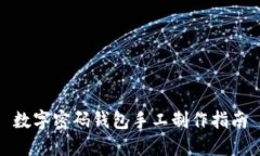 數(shù)字密碼錢(qián)包手工制作指