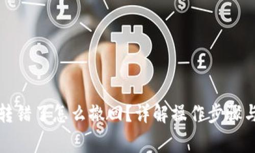 小狐錢包轉錯了怎么撤回？詳解操作步驟與注意事項