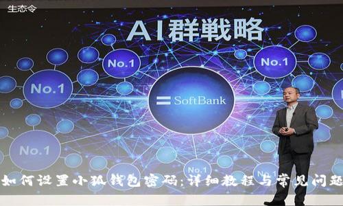 如何設置小狐錢包密碼：詳細教程與常見問題