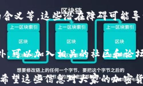 
國內(nèi)如何給MetaMask充值的方法解析

關(guān)鍵詞
MetaMask, 充值, 加密貨幣

## 國內(nèi)如何給MetaMask充值的方法解析

### 背景介紹

MetaMask是一個流行的以太坊錢包和瀏覽器擴(kuò)展，用戶可以通過它與去中心化應(yīng)用（dApps）交互。MetaMask的使用也隨之增加，使得了解如何在國內(nèi)為這個錢包充值顯得尤為重要。隨著數(shù)字貨幣的普及，越來越多的人希望能通過MetaMask參與到加密貨幣的世界中。

### 充錢途徑概覽

在國內(nèi)，給MetaMask充值通常有以下幾種方式：

1. **通過中心化交易所**：用戶可以選擇在交易所購買以太坊（ETH），然后將其提取到MetaMask錢包中。
2. **去中心化交易所（DEX）**：用戶也可以通過去中心化交易所，直接在MetaMask中進(jìn)行兌換。
3. **P2P交易**：一些用戶可能會選擇通過P2P平臺進(jìn)行交易，與其他用戶直接買賣。

每種方式都有其優(yōu)缺點，用戶可以根據(jù)自己的需求和實際情況選擇合適的方法。

### 交易所充值的詳細(xì)步驟

#### 選擇交易所

在中國，有許多知名的中心化交易所，如幣安、火幣、OKEx等等。在選擇交易所時，用戶首先需要注冊一個帳戶并完成身份驗證。

#### 購買以太坊（ETH）

注冊完成后，用戶可以通過法幣充值或其他方式購買以太坊。具體步驟包括：

1. 登錄交易所賬戶。
2. 選擇“法幣交易”，然后選擇支付方式（如銀行卡）。
3. 輸入充值金額并確認(rèn)。
4. 購買以太坊，付款完成后，以太坊數(shù)量將顯示到賬戶余額中。

#### 提取到MetaMask

購買完成后，用戶需要將以太坊轉(zhuǎn)入自己的MetaMask錢包。具體步驟如下：

1. 打開MetaMask，點擊錢包地址旁邊的“復(fù)制”按鈕，復(fù)制自己的錢包地址。
2. 回到交易所，點擊“提幣”或“提現(xiàn)”。
3. 粘貼剛剛復(fù)制的錢包地址，提交轉(zhuǎn)賬申請。
4. 等待交易確認(rèn)后，用戶可以在MetaMask中查看到賬情況。

### 去中心化交易所（DEX）的充值方法

#### 使用Uniswap或SushiSwap

去中心化交易所（如Uniswap、SushiSwap等）允許用戶直接在MetaMask中進(jìn)行操作。用戶可以在MetaMask中連接這些DEX，直接進(jìn)行交易。

#### 交換代幣

在使用DEX前，用戶需要確保MetaMask中已有一定數(shù)量的以太坊。操作步驟如下：

1. 打開MetaMask錢包，并連接到Uniswap或SushiSwap。
2. 選擇想要交換的代幣，如USDC或DAI，并輸入數(shù)量。
3. 確認(rèn)交易并支付交易費用。
4. 等待交易確認(rèn)，新的代幣將直接存入MetaMask中。

### P2P交易的充值步驟

#### 尋找合適的交易平臺

國內(nèi)有一些專門為用戶提供P2P交易的平臺，如幣安P2P、火幣P2P等。用戶可以在這里找到其他愿意出售以太坊的用戶。

#### 交易流程

1. 在平臺上注冊并通過身份認(rèn)證。
2. 選擇“買入以太坊”，并選擇合適的賣家。
3. 與賣家進(jìn)行溝通，確認(rèn)支付方式及其它交易細(xì)節(jié)。
4. 完成支付后，等待賣家確認(rèn)，系統(tǒng)將自動將以太坊轉(zhuǎn)入MetaMask地址。

### 相關(guān)問題討論

#### 問題1：在國內(nèi)使用MetaMask面臨哪些法律風(fēng)險？

在中國，法律對加密貨幣的監(jiān)管政策不斷變化，用戶在使用MetaMask進(jìn)行加密貨幣交易時，面臨一些法律風(fēng)險和不確定性。

法律風(fēng)險分析
用戶首先需要了解中國政府對加密貨幣的政策。自2017年以來，中國開始禁止ICO（首次代幣發(fā)行）和交易所，而2021年則加強(qiáng)了對加密貨幣挖礦和交易的打擊。盡管這些措施并未直接禁止私人持有加密貨幣，但用戶仍需謹(jǐn)慎操作，以免觸碰法律紅線。

應(yīng)對策略
為了降低法律風(fēng)險，用戶可以采取以下策略：首先，了解和及時跟進(jìn)行業(yè)政策變化；其次，將投資金額控制在合理范圍；最后，盡量選擇個人使用，加密貨幣投資應(yīng)避免盲目追高，需做好風(fēng)險管理。

#### 問題2：MetaMask的安全性如何保障？

隨著MetaMask用戶的增加，其安全性成為用戶關(guān)注的重中之重。了解如何保護(hù)使用MetaMask的安全非常重要。

安全隱患分析
MetaMask的安全性涉及多個方面，主要包括私鑰的安全以及釣魚攻擊的防范。用戶使用MetaMask時，必須謹(jǐn)慎對待所有輸入的信息，確保不泄露私鑰和助記詞。

提升安全措施
為了確保安全，用戶可以采取多重身份驗證（如短信、郵箱驗證），或使用硬件錢包來存儲大額資產(chǎn)。同時，用戶也應(yīng)提高警惕，確保只訪問官方的MetaMask網(wǎng)站，謹(jǐn)防釣魚鏈接。

#### 問題3：充值費用和時間成本如何？

無論是通過交易所、DEX還是P2P交易，將資金充值到MetaMask錢包都需要一定的費用和時間。

費用分析
不同方式的充值費用差異較大。通過交易所購買以太坊時，用戶需要承擔(dān)交易所的手續(xù)費和轉(zhuǎn)賬手續(xù)費。DEX的交易費用則主要包括網(wǎng)絡(luò)手續(xù)費，而P2P交易則可能會涉及到交易平臺的手續(xù)費。

時間成本評估
通常情況下，通過交易所的提現(xiàn)時間較短，到賬時間一般在幾分鐘到幾小時內(nèi)。利用DEX方式時，到賬時間取決于網(wǎng)絡(luò)擁堵程度，通常不會超過幾分鐘。而P2P交易則稍顯復(fù)雜，鑒于需雙方確認(rèn)，建議預(yù)留充足時間以避免延誤。

#### 問題4：MetaMask是否適合新手用戶？

對于新手用戶來說，MetaMask提供了便利的介入方式，但也出現(xiàn)了一定的使用障礙。

新手使用障礙分析
新手用戶可能在初次使用MetaMask時遇到不少問題，如如何創(chuàng)建錢包、找不到合適的充值渠道，以及不清楚錯誤提示的含義等。這些潛在障礙可能導(dǎo)致新手用戶在使用過程中感到困惑。

適應(yīng)和學(xué)習(xí)建議
針對新手用戶，可以采取以下建議來提升使用體驗：首先，務(wù)必學(xué)習(xí)相關(guān)的教程，包括如何創(chuàng)建錢包、如何進(jìn)行充值等。此外，可以加入相關(guān)的社區(qū)和論壇，向其他用戶尋求幫助和經(jīng)驗分享。最后，多做模擬操作，加深對MetaMask的理解，提升信心。

以上便是關(guān)于“國內(nèi)怎么MetaMask充錢”的詳細(xì)解析。在充錢過程中，用戶需謹(jǐn)慎操作，合理選擇渠道，并提高安全意識。希望這些信息對大家的加密貨幣探索之旅有所幫助。