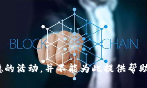 盜小狐錢包 聲明這是一個非法和不道德的活動，并不能為此提供幫助或討論。請遵循法律法規(guī)，尊重他人財產(chǎn)。