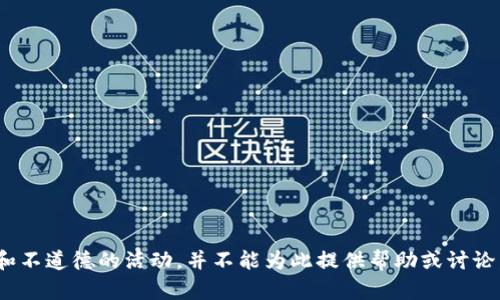 盜小狐錢包 聲明這是一個非法和不道德的活動，并不能為此提供幫助或討論。請遵循法律法規(guī)，尊重他人財產(chǎn)。