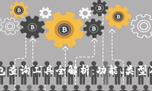 區(qū)塊鏈錢包查詢工具全解析：功能、類型及使用指南