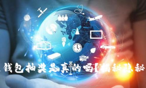 區(qū)塊鏈錢包抽獎是真的嗎？揭秘隱秘與機會