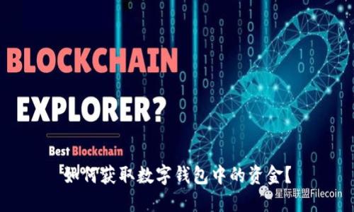 如何獲取數(shù)字錢包中的資金？