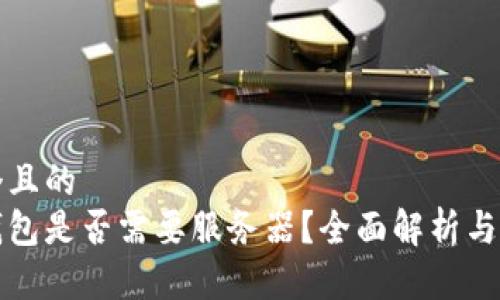 思考一個且的  
區(qū)塊鏈錢包是否需要服務器？全面解析與技術探討