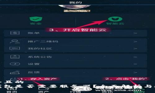思考一個且的  
區(qū)塊鏈錢包是否需要服務器？全面解析與技術探討