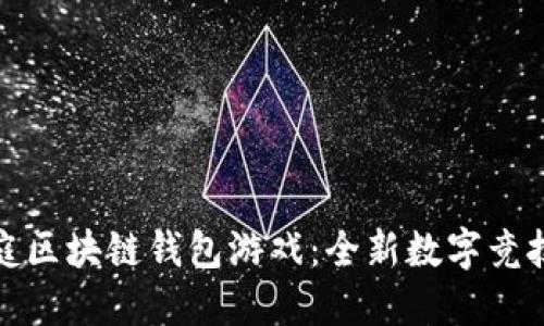 聚神庭區(qū)塊鏈錢包游戲：全新數字競技體驗