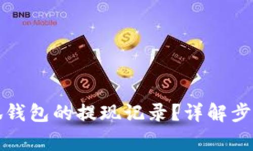 如何查看小狐錢包的提現(xiàn)記錄？詳解步驟與注意事項