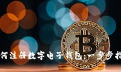 如何注冊數字電子錢包：
