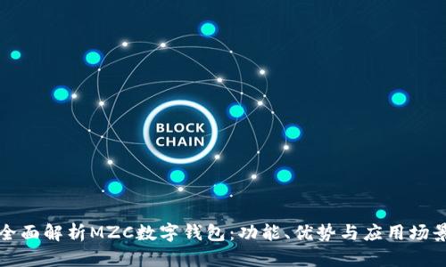 全面解析MZC數(shù)字錢包：功能、優(yōu)勢與應(yīng)用場景