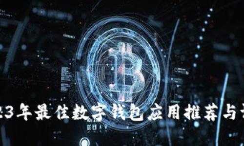 2023年最佳數字錢包應用推薦與評測