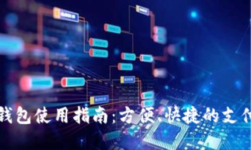 商店數(shù)字錢(qián)包使用指南：方便、快捷的支付解決方案