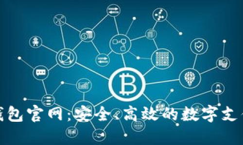 德國數(shù)字錢包官網(wǎng)：安全、高效的數(shù)字支付解決方案